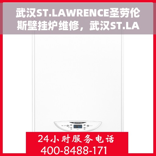 武汉ST.LAWRENCE圣劳伦斯壁挂炉维修，武汉ST.LAWRENCE圣劳伦斯壁挂炉专业维修服务