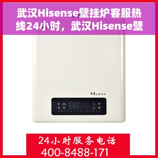 武汉Hisense壁挂炉客服热线24小时，武汉Hisense壁挂炉全天候客服热线，贴心服务不打烊