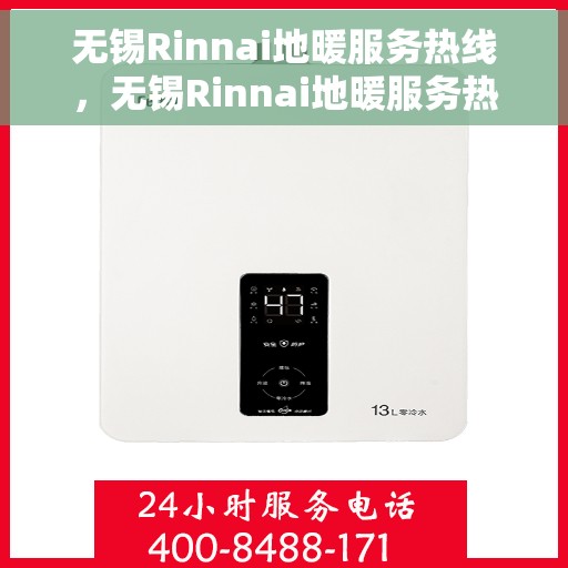 无锡Rinnai地暖服务热线,无锡Rinnai地暖服务热线,专业解决您的地暖问题,温暖无忧! 无锡Rinnai地暖服务热线,无锡Rinnai地暖服务热线,专业解决您的地暖问题,温暖无忧!