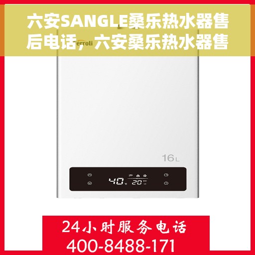 六安SANGLE桑乐热水器售后电话，六安桑乐热水器售后服务中心联系电话
