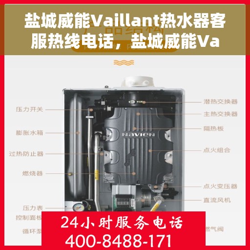 盐城威能Vaillant热水器客服热线电话，盐城威能Vaillant热水器客服热线电话详解，专业支持与贴心服务