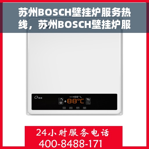 苏州BOSCH壁挂炉服务热线，苏州BOSCH壁挂炉服务热线，专业维修与售后支持团队为您护航冬日温暖生活