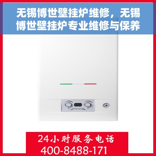 无锡博世壁挂炉维修，无锡博世壁挂炉专业维修与保养指南