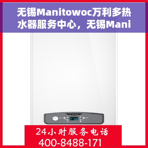 无锡Manitowoc万利多热水器服务中心，无锡Manitowoc万利多热水器专业服务中心