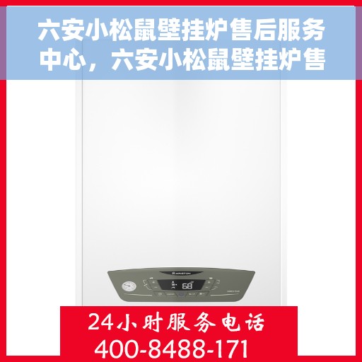 六安小松鼠壁挂炉售后服务中心，六安小松鼠壁挂炉售后服务中心，专业维修与贴心服务