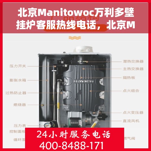 北京Manitowoc万利多壁挂炉客服热线电话，北京Manitowoc万利多壁挂炉客服热线电话公布及售后维修服务解析