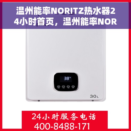 温州能率NORITZ热水器24小时首页，温州能率NORITZ热水器全天候服务，24小时首页关注您的舒适生活