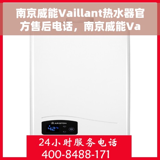 南京威能Vaillant热水器官方售后电话，南京威能Vaillant热水器售后服务中心联系电话