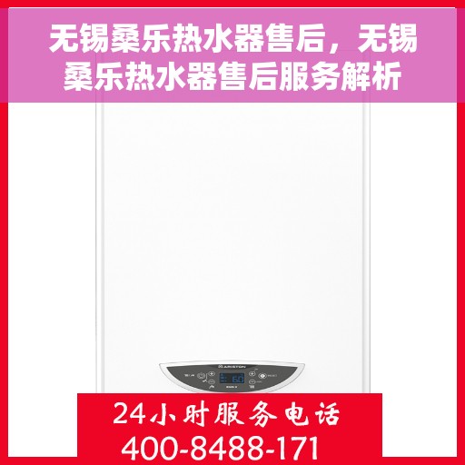 无锡桑乐热水器售后，无锡桑乐热水器售后服务解析