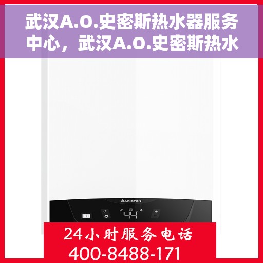 武汉A.O.史密斯热水器服务中心，武汉A.O.史密斯热水器专业服务中心，高效服务，温暖您的家