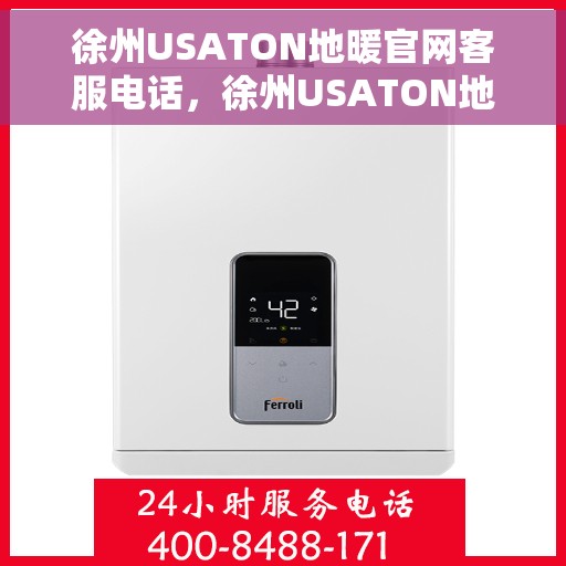 徐州USATON地暖官网客服电话，徐州USATON地暖官网客服热线及咨询专线