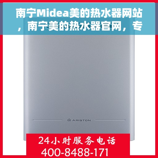 南宁Midea美的热水器网站，南宁美的热水器官网，专业品质，智能生活的热水解决方案