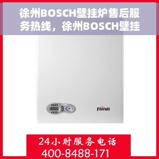 徐州BOSCH壁挂炉售后服务热线，徐州BOSCH壁挂炉售后热线，专业服务，温暖您的生活
