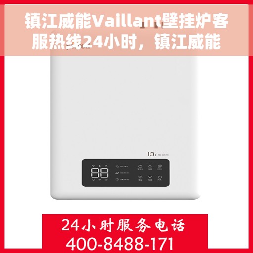 镇江威能Vaillant壁挂炉客服热线24小时，镇江威能Vaillant壁挂炉全天候客服热线支持