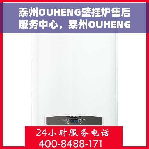 泰州OUHENG壁挂炉售后服务中心，泰州OUHENG壁挂炉售后服务中心，专业维修，贴心服务