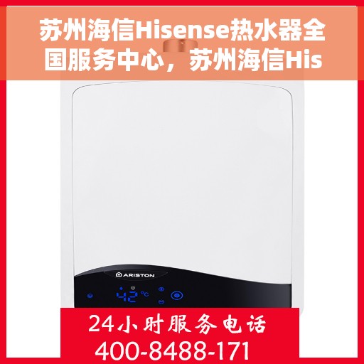苏州海信Hisense热水器全国服务中心，苏州海信Hisense热水器全国服务中心，专业维修与贴心服务并行