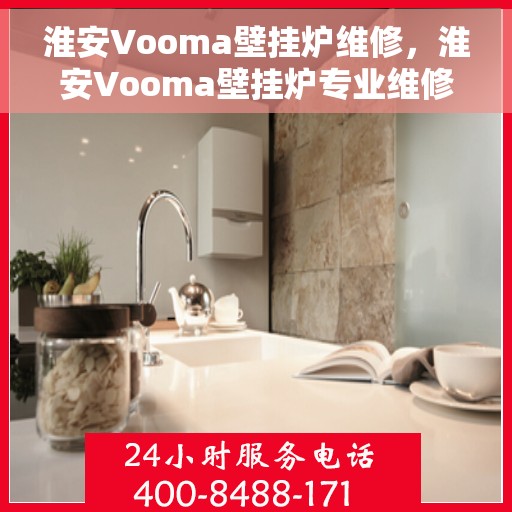 淮安Vooma壁挂炉维修，淮安Vooma壁挂炉专业维修服务