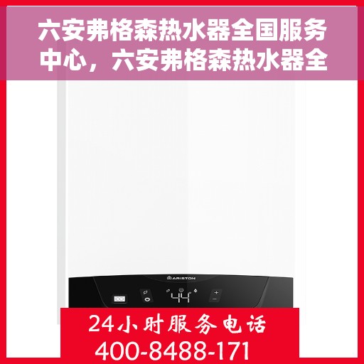 六安弗格森热水器全国服务中心，六安弗格森热水器全国服务中心，专业维修与优质服务同步进行