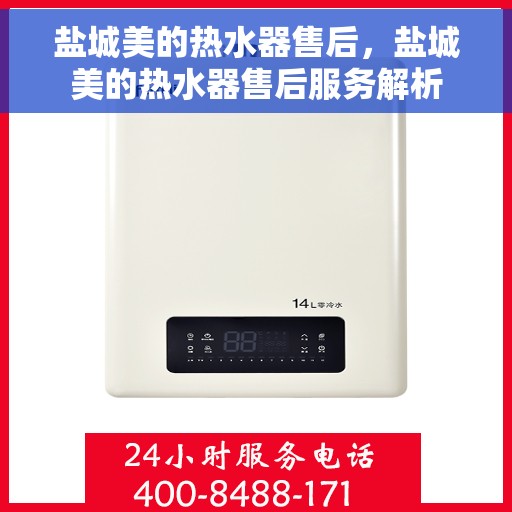 盐城美的热水器售后，盐城美的热水器售后服务解析