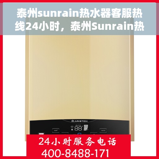 泰州sunrain热水器客服热线24小时,泰州Sunrain热水器全天候客服热线,贴心服务不打烊 泰州sunrain热水器客服热线24小时,泰州Sunrain热水器全天候客服热线,贴心服务不打烊
