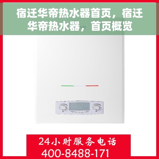 宿迁华帝热水器首页，宿迁华帝热水器，首页概览