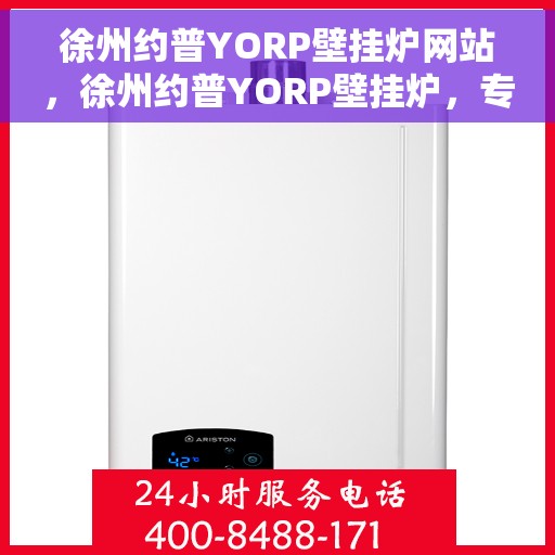 徐州约普YORP壁挂炉网站，徐州约普YORP壁挂炉，专业品质，温暖您的家