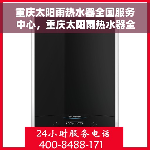 重庆太阳雨热水器全国服务中心，重庆太阳雨热水器全方位服务阵地，全国售后无忧体验