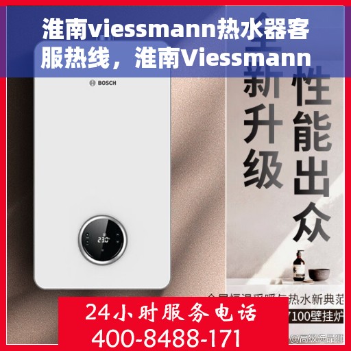 淮南viessmann热水器客服热线，淮南Viessmann热水器客服热线，专业支持与解决方案一站式服务