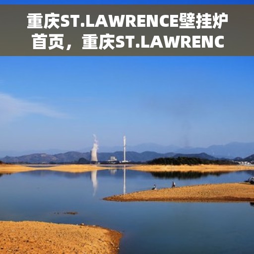 重庆ST.LAWRENCE壁挂炉首页，重庆ST.LAWRENCE壁挂炉，高效温暖，品质生活的首选