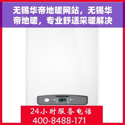 无锡华帝地暖网站，无锡华帝地暖，专业舒适采暖解决方案