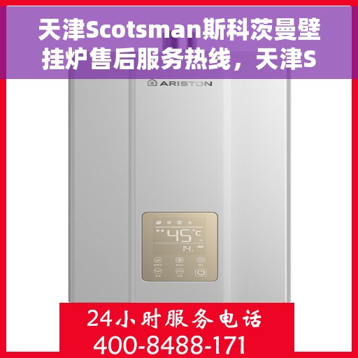 天津Scotsman斯科茨曼壁挂炉售后服务热线，天津Scotsman斯科茨曼壁挂炉售后服务热线，专业维修与关怀，一站式解决方案支持