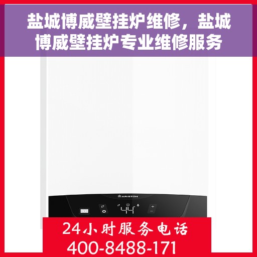 盐城博威壁挂炉维修，盐城博威壁挂炉专业维修服务