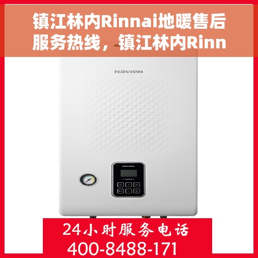 镇江林内Rinnai地暖售后服务热线，镇江林内Rinnai地暖售后服务热线，专业解决您的地暖问题，贴心服务温暖您的家。