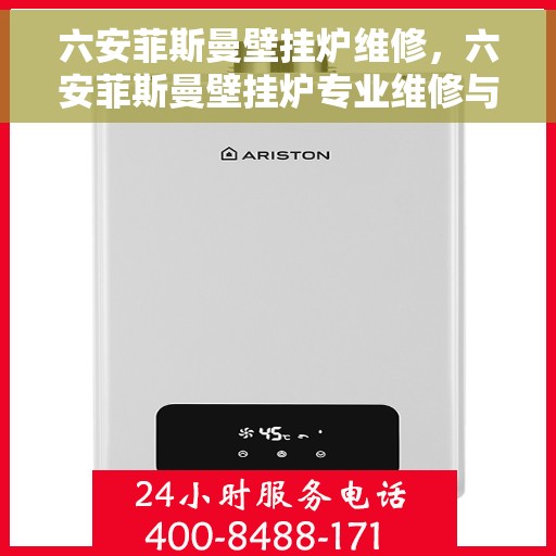 六安菲斯曼壁挂炉维修，六安菲斯曼壁挂炉专业维修与保养服务