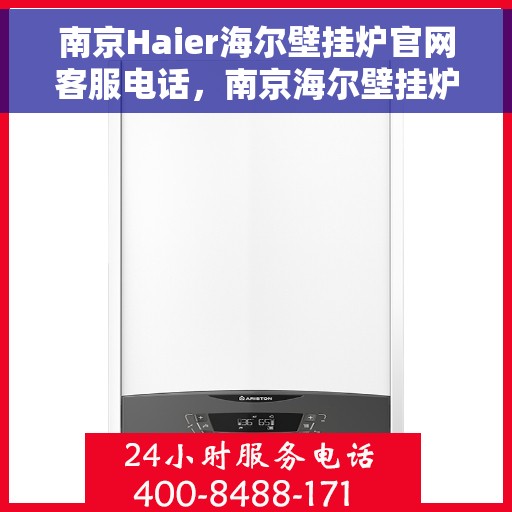 南京Haier海尔壁挂炉官网客服电话，南京海尔壁挂炉官网客服热线，专业解答，贴心服务