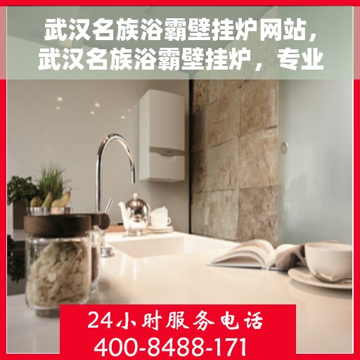武汉名族浴霸壁挂炉网站，武汉名族浴霸壁挂炉，专业品质，温暖您的生活