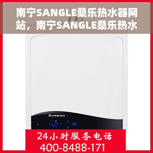 南宁SANGLE桑乐热水器网站，南宁SANGLE桑乐热水器官方网站，专业品质，智能生活的热水解决方案