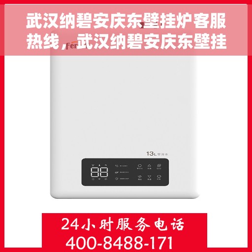 武汉纳碧安庆东壁挂炉客服热线，武汉纳碧安庆东壁挂炉客服热线，专业团队为您提供全方位服务与支持