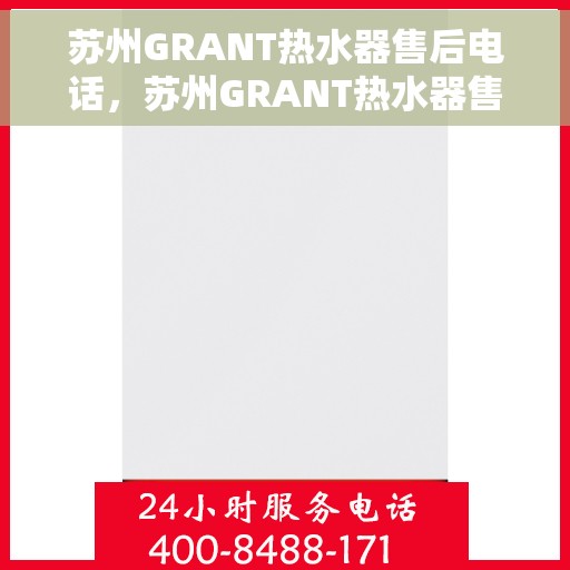 苏州GRANT热水器售后电话，苏州GRANT热水器售后服务热线及电话大全
