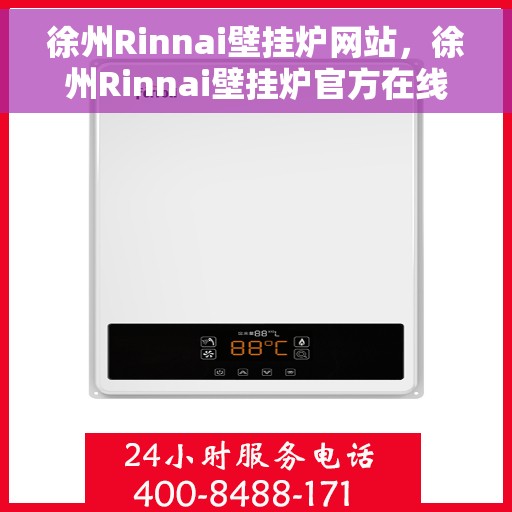 徐州Rinnai壁挂炉网站，徐州Rinnai壁挂炉官方在线平台