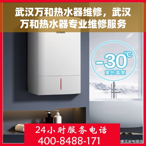 武汉万和热水器维修，武汉万和热水器专业维修服务