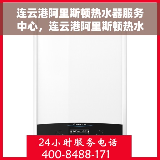 连云港阿里斯顿热水器服务中心，连云港阿里斯顿热水器专业服务中心