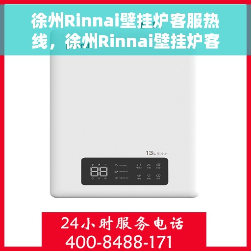 徐州Rinnai壁挂炉客服热线，徐州Rinnai壁挂炉客服热线，专业支持与高效服务的温暖连线