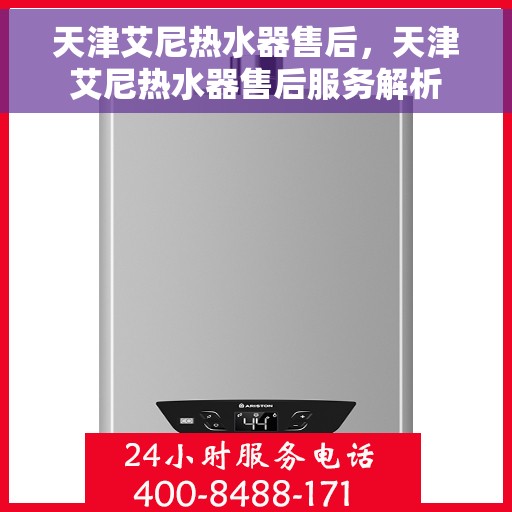 天津艾尼热水器售后，天津艾尼热水器售后服务解析