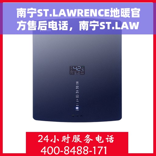 南宁ST.LAWRENCE地暖官方售后电话，南宁ST.LAWRENCE地暖官方售后电话及维修服务解析