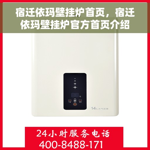 宿迁依玛壁挂炉首页，宿迁依玛壁挂炉官方首页介绍