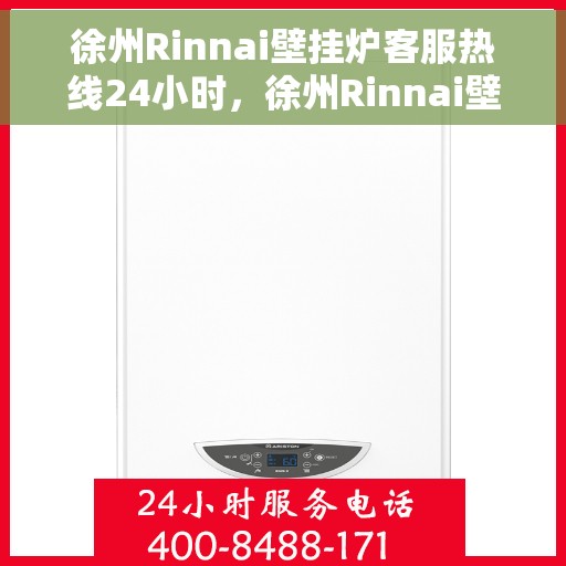 徐州Rinnai壁挂炉客服热线24小时，徐州Rinnai壁挂炉全天候客服热线支持