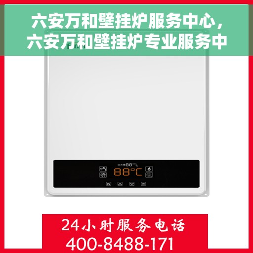 六安万和壁挂炉服务中心，六安万和壁挂炉专业服务中心
