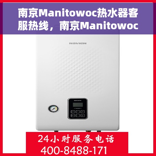 南京Manitowoc热水器客服热线，南京Manitowoc热水器客服热线，专业解答，贴心服务