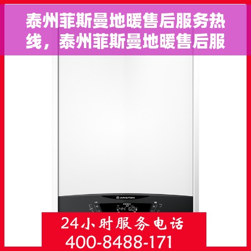 泰州菲斯曼地暖售后服务热线，泰州菲斯曼地暖售后服务热线，专业团队，贴心服务，一站式解决您的地暖问题